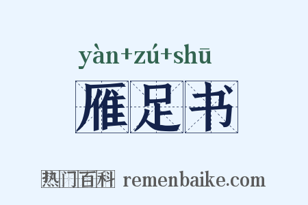 雁足书是什么意思的图片